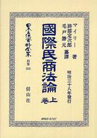 日本立法資料全集 〈別巻　３９３〉 國際民商法論 上卷 フレデリック・マイリー （復刻版）