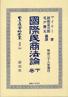日本立法資料全集 〈別巻　３９４〉 國際民商法論 下卷 フレデリック・マイリー （復刻版）