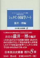 シュタイン国家学ノート 日本憲法史叢書