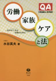 ＱＡ労働・家族・ケアと法 - 理論編＆実例編