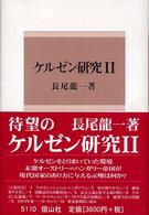 ケルゼン研究 〈２〉 信山社叢書