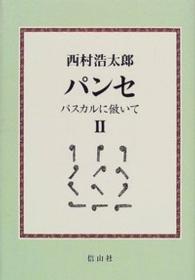 パンセ 〈２〉 - パスカルに倣いて