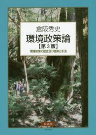 環境政策論 - 環境政策の歴史及び原則と手法 （第３版）