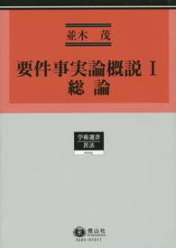 要件事実論概説 〈１〉 総論 学術選書