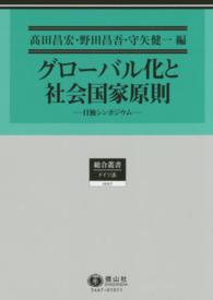 グローバル化と社会国家原則 - 日独シンポジウム 総合叢書