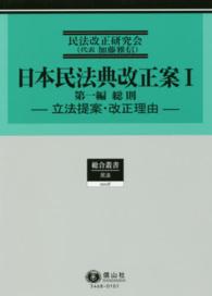 日本民法典改正案 〈１〉 第一編総則 総合叢書