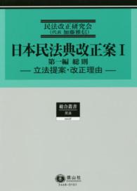 総合叢書<br> 日本民法典改正案 〈１〉 第一編総則