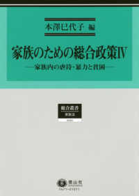 家族のための総合政策 〈４〉 家族内の虐待・暴力と貧困 総合叢書