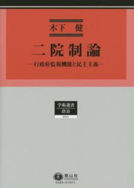 学術選書<br> 二院制論 - 行政府監視機能と民主主義