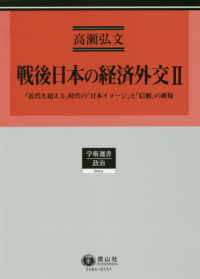 学術選書　政治<br> 戦後日本の経済外交〈２〉「近代を超える」時代の「日本イメージ」と「信頼」の確保