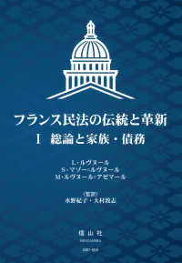 フランス民法の伝統と革新 〈１〉 総論と家族・債務