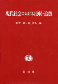 現代社会における没収・追徴