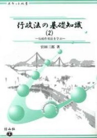 行政法の基礎知識 〈２〉 ポケット双書