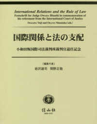 国際関係と法の支配 - 小和田恆国際司法裁判所裁判官退任記念