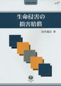 生命侵害の損害賠償 判例総合解説