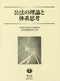 公法の理論と体系思考 - 木村弘之亮先生古希記念