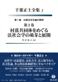 村落共同体をめぐる法社会学の萌芽と展開 千葉正士全集　第１集　比較法文化論の黎明　第２巻