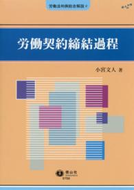 労働契約締結過程 労働法判例総合解説シリーズ