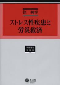 ストレス性疾患と労災救済 - 日米台の比較法的考察 学術選書