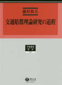 学術選書　民法<br> 交通賠償理論研究の道程