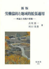 労働協約と地域的拡張適用 - 理論と実践の架橋 （新版）