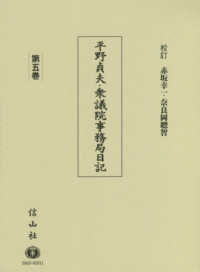 平野貞夫・衆議院事務局日記〈第５巻〉