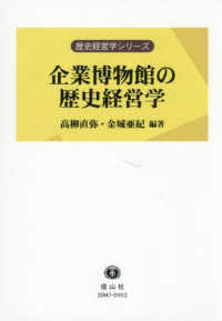 企業博物館の歴史経営学 歴史経営学シリーズ