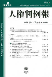人権判例報 〈第８号（２０２４．６）〉