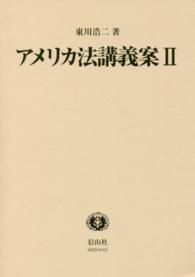 講義案シリーズ<br> アメリカ法講義案 〈２〉