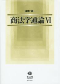 商法学通論 〈６〉