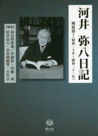 河井弥八日記戦後篇 〈１〉 昭和二十年～昭和二十二年