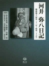 河井弥八日記戦後篇 〈２〉 昭和二十三年～昭和二十六年