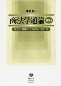 商法学通論 〈補巻　１〉 商法の視座からの改正民法（案）