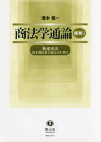 商法学通論 〈補巻　２〉 新運送法／改正商法案と新民法を基に