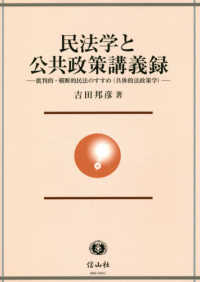民法学と公共政策講義録 - 批判的・横断的民法のすすめ（具体的法政策学）