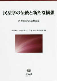 民法学の伝統と新たな構想 - 宮本健蔵先生古稀記念