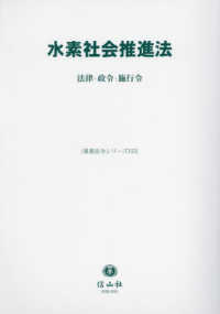 水素社会推進法 - 法律・政令・施行令 重要法令シリーズ