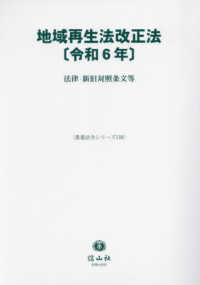 地域再生法改正法 〈令和６年〉 - 法律・新旧対照条文等 重要法令シリーズ