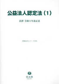 重要法令シリーズ<br> 公益法人認定法〈１〉法律・令和６年改正法