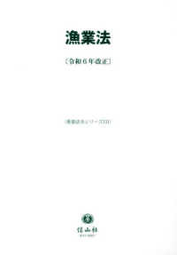 漁業法 - 令和６年改正 重要法令シリーズ