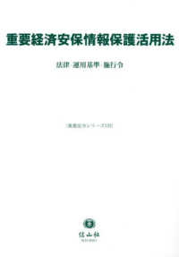 重要法令シリーズ<br> 重要経済安保情報保護活用法―法律・運用基準・施行令