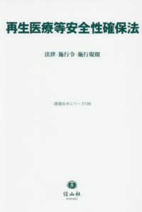 重要法令シリーズ<br> 再生医療等安全性確保法 - 法律・施行令・施行規則