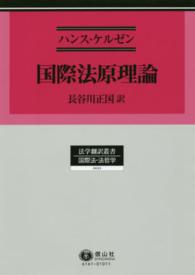 国際法原理論 法学翻訳叢書