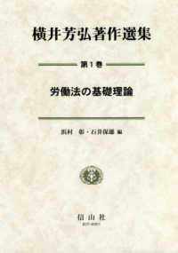 横井芳弘著作選集〈第１巻〉労働法の基礎理論