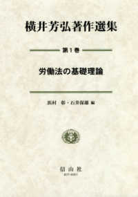 横井芳弘著作選集 〈第１巻〉 労働法の基礎理論