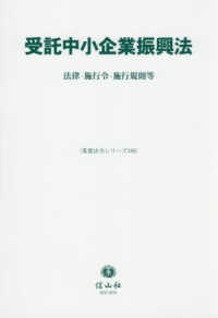 受託中小企業振興法 - 法律・施行令・施行規則等 重要法令シリーズ