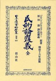 日本立法資料全集 〈別巻　６８７〉 民約論覆義 ジャン・ジャック・ルソー （復刻版）