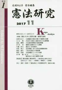 憲法研究 〈創刊第１号（２０１７・１１）〉 特集：憲法７０年と国民主権・象徴天皇制