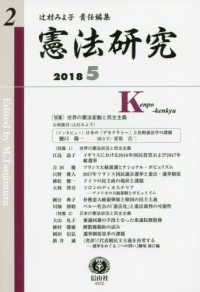 憲法研究 〈第２号（２０１８・５）〉 特集：世界の憲法変動と民主主義