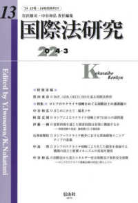 国際法研究 〈第１３号（２０２４・３）〉